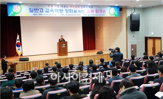 전라남도교육청(교육감 장만채)은 24일 전남여성플라자에서 도내 일반고 교무부장 및 3학년 부장 200명을 대상으로 '2015. 일반고 교육역량 강화를 위한 교원 워크숍’을 개최했다.
