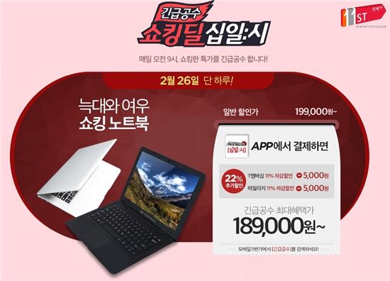 11번가, 10만원대 ‘쇼킹 노트북’ 출시