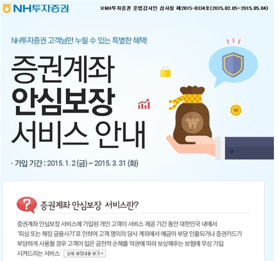 NH투자證, ‘증권계좌 안심보장 서비스’ 가입자수 1만명 돌파