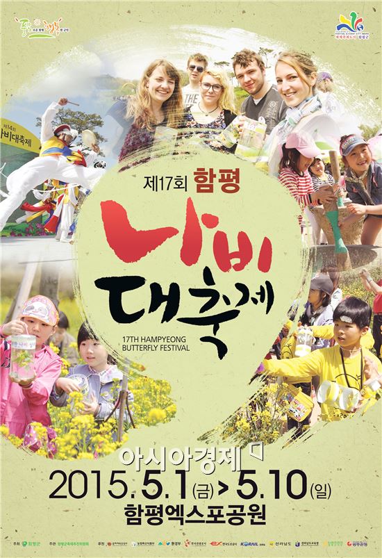 함평군, 제17회 나비대축제 5월 1~10일 개최