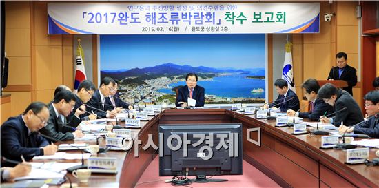 완도군은 최근 군청 상황실에서 2017완도해조류박람회 기본계획 수립을 위한 용역 착수보고회를 갖고 박람회 준비에 박차를 가하고 있다.
