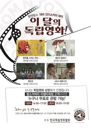 탐앤탐스, 독립영화무료상영회 '인디스카이데이' 개최