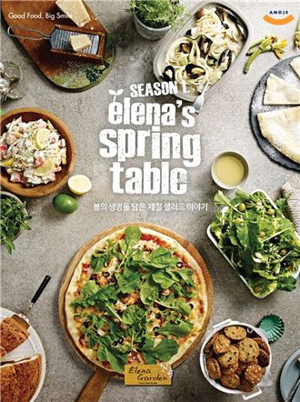 엘레나가든, '엘레나 스프링 테이블(elena's spring table)' 출시