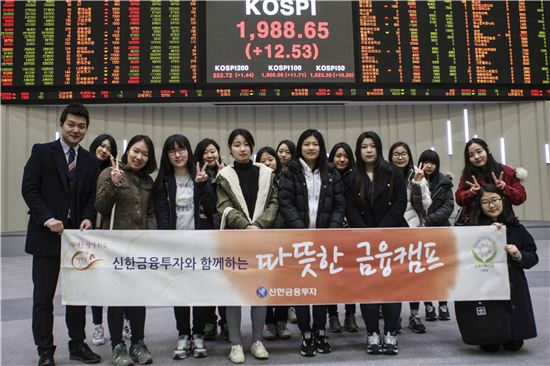 신한금융투자가 25일 동국대학교부속여자고등학교 학생 26명과 함께 ‘따뜻한 금융캠프’를 진행했다.