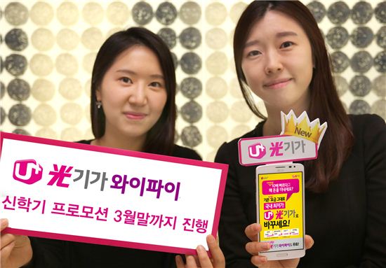 LGU+, "3월말까지 광기가 와이파이 무료"…신학기 프로모션 진행
