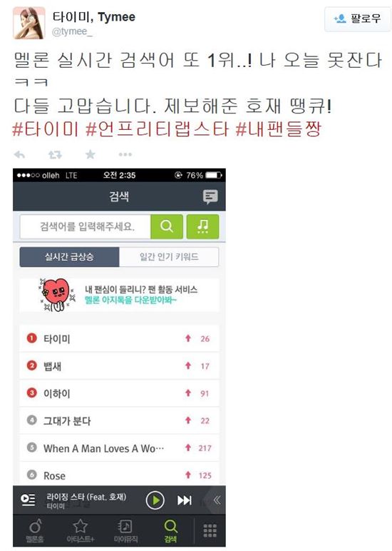 타이미, '실검' 1위에 "나 오늘 못잔다, 내 팬들 최고"