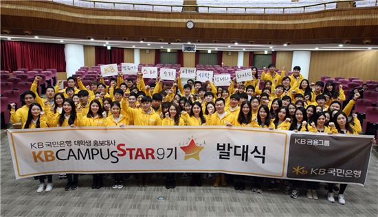 KB국민은행, '캠퍼스스타 9기' 발대식
