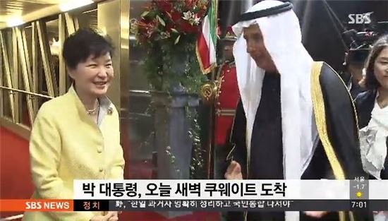 박근혜 대통령 쿠웨이트 도착, '제2의 중동 붐' 여는 첫 발걸음