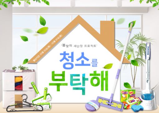 위메프, 봄맞이 새단장 프로젝트 '청소를 부탁해'