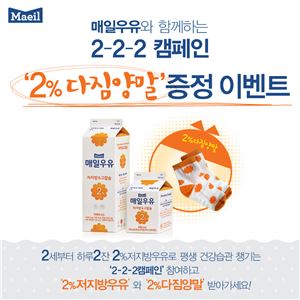 매일우유, '2% 다짐양말 증정 이벤트' 진행