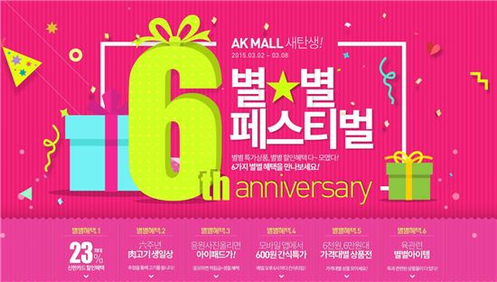 AK몰, ‘새탄생 6주년 별별 페스티벌’