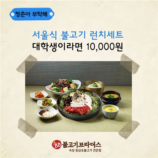 불고기브라더스 "대학생이면 점심이 1만원"