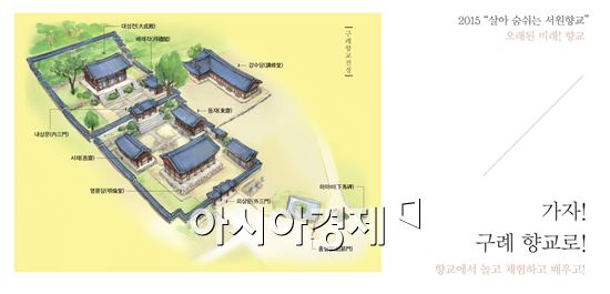 구례군, 2015 살아 숨쉬는 서원향교 활용사업 실시