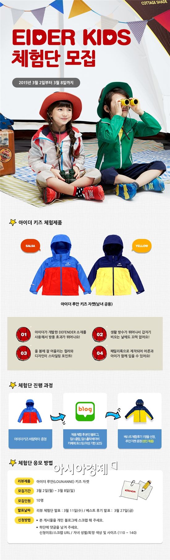 아이더, 봄 나들이철 맞아 ‘키즈 체험단’모집