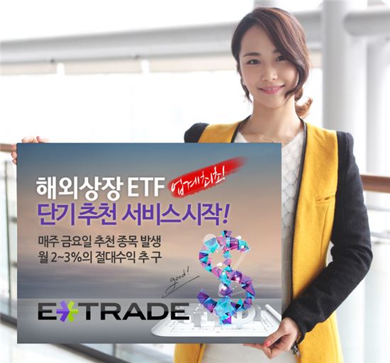 이트레이드證, 해외상장 ETF 단기 추천서비스 실시