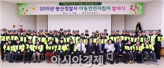 광주 광산경찰이 '아동안전지킴이' 발대식을 개최했다.