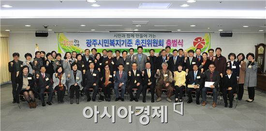 윤장현 광주광역장은 2일 오후 시청 중회의실에서 열린 ‘광주시민복지기준 추진위원회’ 출범식에 참석해 위촉장을 수여하고 기념촬영을 가졌다.