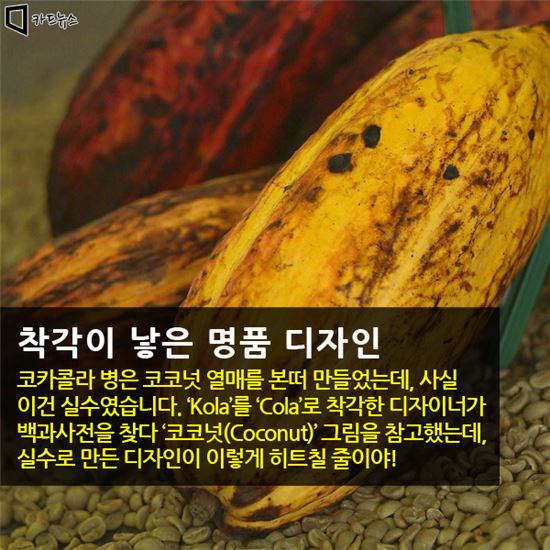 [카드뉴스]당신이 모르는 콜라병에 관한 10가지 이야기