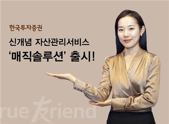 한국투자증권(사장 유상호)은 고객의 재무 목표와 투자 성향에 맞춰 추천 포트폴리오를 제공하는 신개념 자산관리 서비스 '매직솔루션'을 선보인다고 3일 밝혔다.