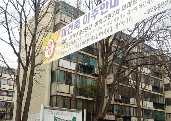 '재건축 이주안내' 플래카드가 붙은 서울 강동구 고덕주공2단지.