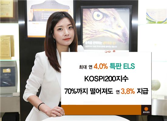 동부증권, 연 4.0% 수익 추구 ELS 특판