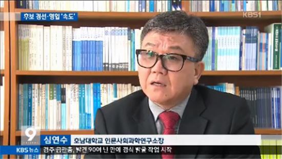 호남대 인사연 심연수 소장, KBS 1TV 9시뉴스 출연