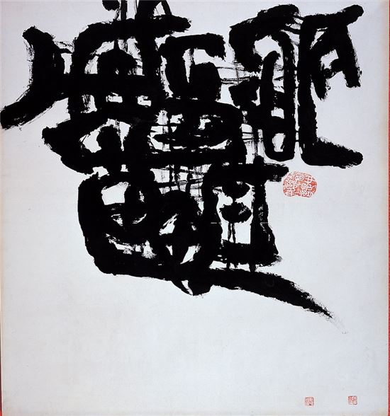 김기창, 문자도, 한지에 먹, 115*124cm, 1980년