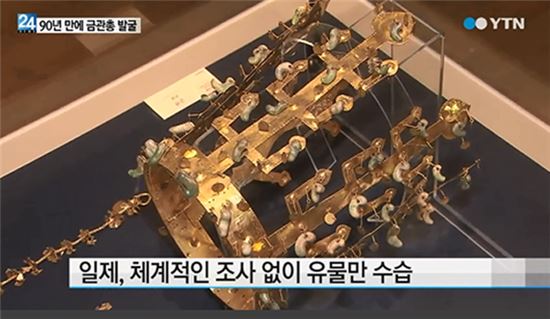 금관총 발굴 시작, '광복 70주년' 맞아 본격 착수…일반에 공개