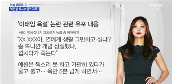 '이태임 욕설' 유포 내용, 욕설 들어보니 "이런 말까지…"