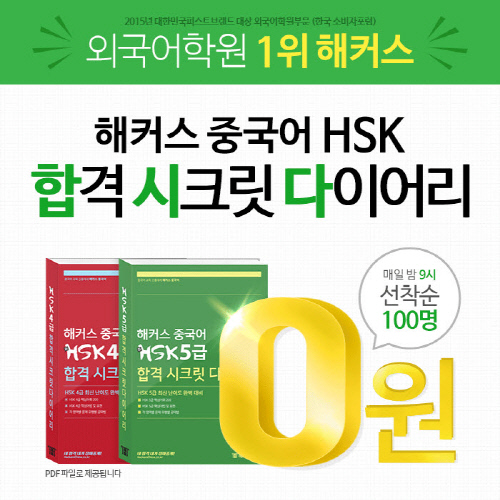 HSK 시험 합격전략, 해커스 중국어 'HSK 합격 시크릿 다이어리' 무료 증정 이벤트 실시