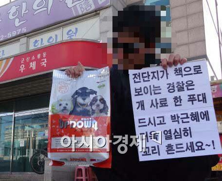박 대통령 비난 유인물 용의자, 경찰에 '개 사료' 발송…"먹고 꼬리 흔들라"
