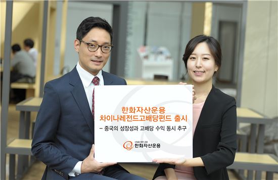 한화자산운용, '차이나레전드고배당펀드' 출시