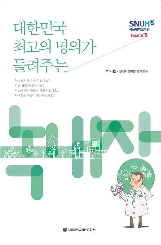 녹내장에 대한 오해와 진실…서울대병원 책 출간
