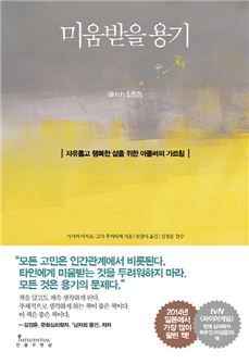 심리학 도서 '미움받을 용기' 5주 연속 베스트셀러 1위