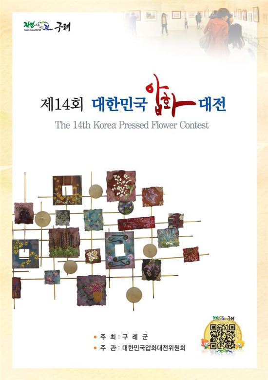 구례군, 제14회 대한민국압화대전  작품 공모