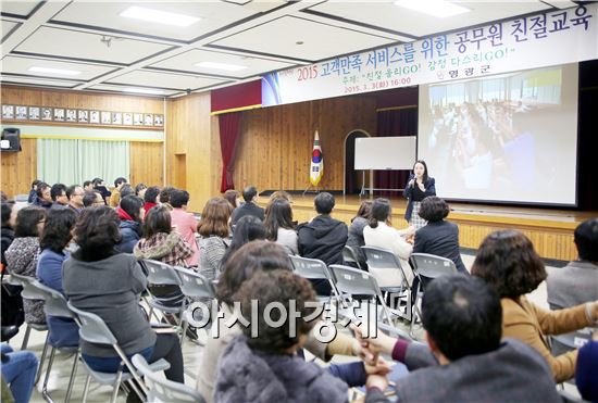 영광군(군수 김준성)에서는 지난 3일 군 산하 공직자를 대상으로 고객만족 서비스 향상을 위하여 이은선 강사를 초청해 “친절 올리GO! 감정 다스리GO!”라는 주제로 친절교육을 실시했다.
