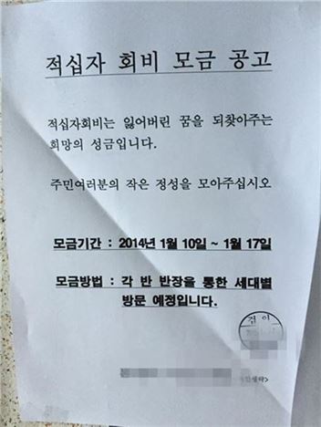 ▲ 적십자 회비의 방문 모금을 알리는 공고. 지역 통반장이 아직도 수금 역할에 동원되고 있음을 알 수 있다.
(출처 : 트위터 계정 '대치동나팔')