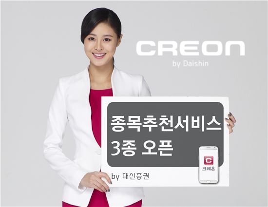 대신證 크레온, 종목추천서비스 3종 오픈