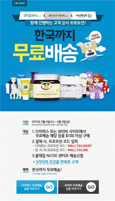 몰테일, 해외쇼핑몰 다이퍼스&뷰티바와 무료배송 제휴