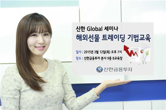 신한금융투자, 12일 ‘신한 Global 세미나’ 개최