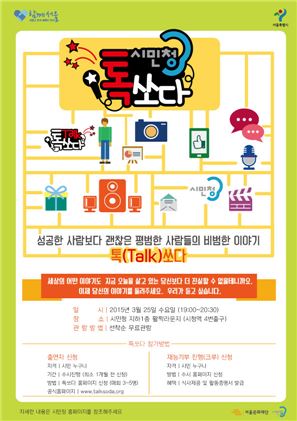 ▲서울시가 주최하는 토크콘서트 '톡쏘다' 포스터(사진=서울시)