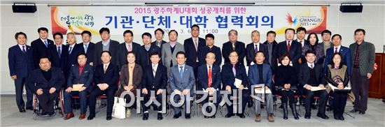 윤장현 광주시장, "U대회 성공개최 위해 기관·단체·대학 적극 협력해야"