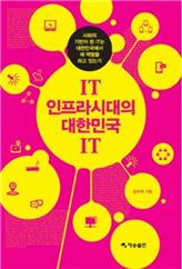 IT 인프라시대의 대한민국 IT