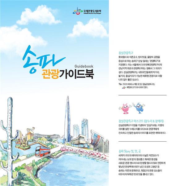 송파관광가이드북 표지 