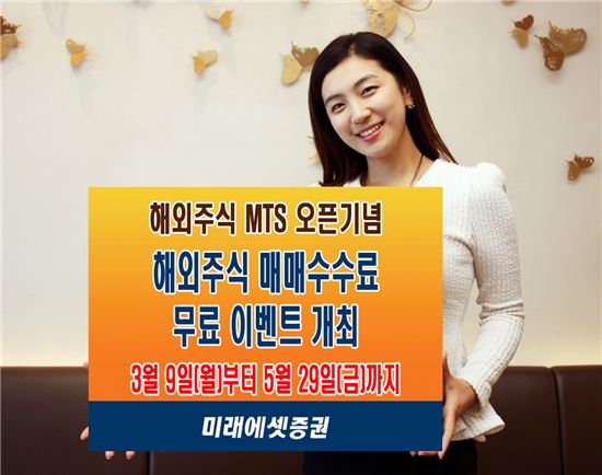 미래에셋증권, 해외주식 MTS 오픈 기념해 매매수수료 '무료'