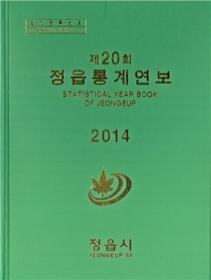 “정읍시 행정을 한 눈에”... 정읍시 제20회 통계연보 발간