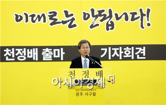 천정배 전 법무부장관이 4.29 광주 서구을 보궐선거에 무소속 출마를 공식 선언했다.

