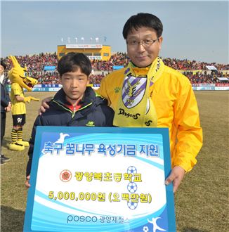 포스코 광양제철소, 축구 꿈나무 육성기금 전달