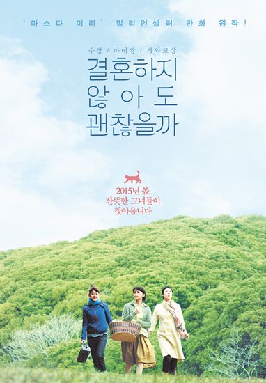 '결혼하지 않아도 괜찮을까' 포스터
