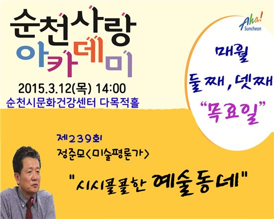 순천시, 제239회 순천사랑 아카데미 개최